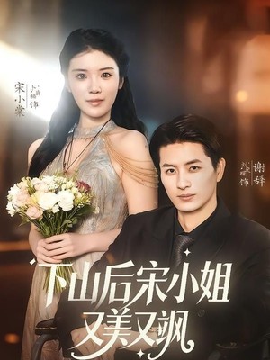 下山后宋小姐又美又飒