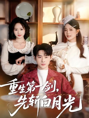 重生第一剑，先斩白月光