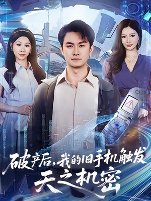 破产后，我的旧手机触发天之机密