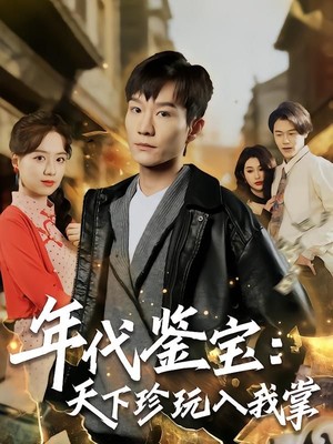 年代鉴宝：天下珍玩入我掌