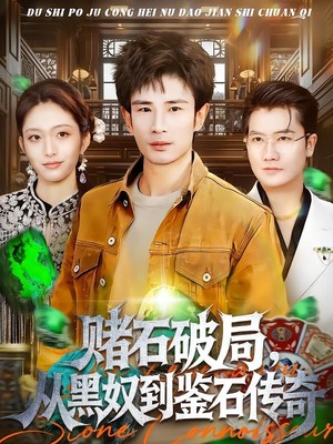 赌石破局，从黑奴到鉴石传奇