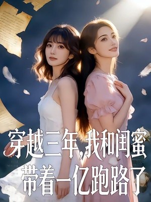 穿书三年，我和闺蜜带着一个亿跑路了AI短剧