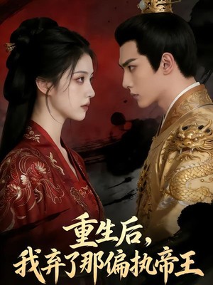 重生后，我弃了那偏执帝王AI短剧