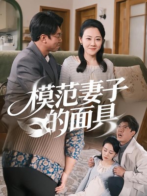 模范妻子的面具
