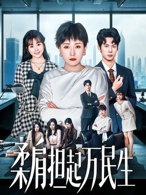 柔肩担起万民生