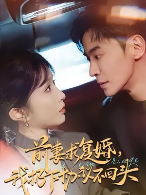 前妻求复婚，我扔下协议不回头