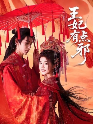 王妃有点邪