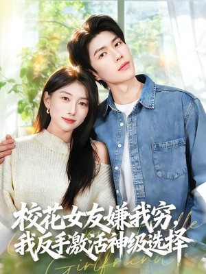 校花女友嫌我穷，我反手激活神级选择