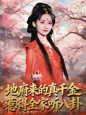 地府来的真千金，惹得全家听八卦