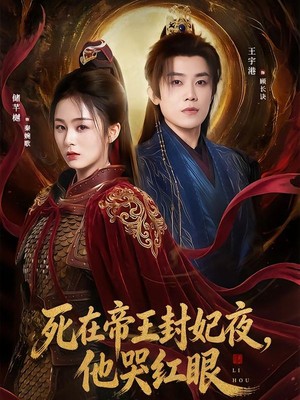 死在帝王封妃夜，他哭红眼