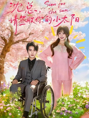 沈总，请签收你的小太阳