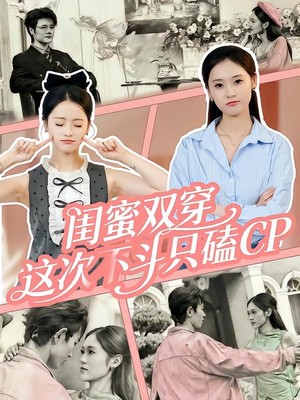 闺蜜双穿，这次不斗只磕CP