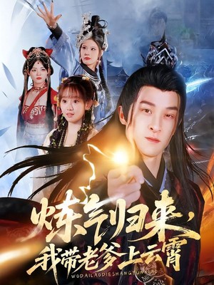 炼气归来，我带老爹上云霄