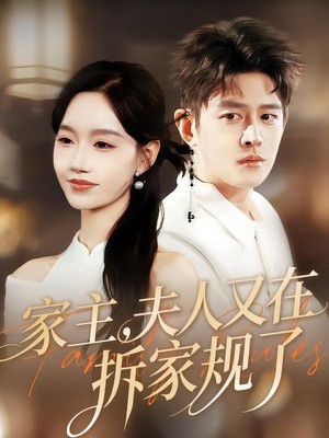 家主，夫人又在拆家规了