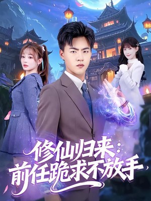修仙归来：前任跪求不放手