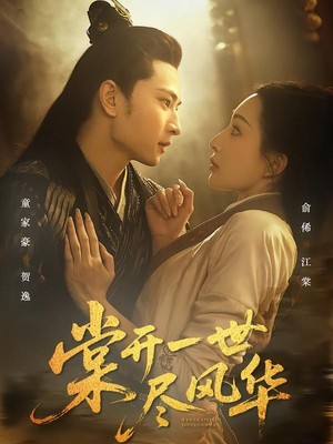 棠开一世尽风华