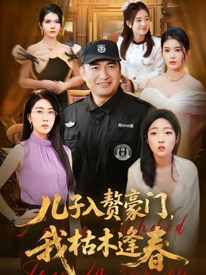 儿子入赘豪门，我枯木逢春