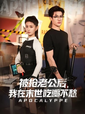 被抢老公后，我在末世吃喝不愁