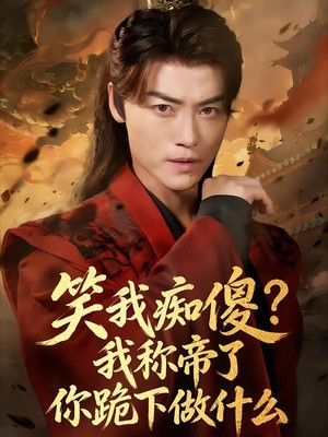 笑我痴傻？我称帝了你跪下做什么