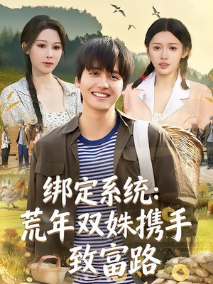 绑定系统：荒年双姝携手致富路