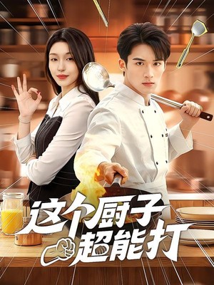 这个厨子超能打