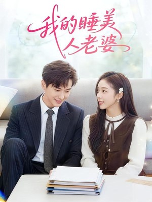 我的睡美人老婆