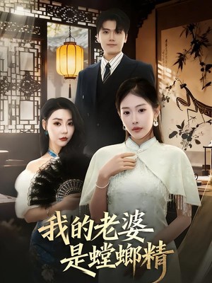 我的老婆是螳螂精