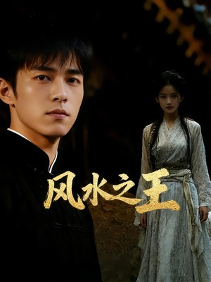 风水之王AI短剧