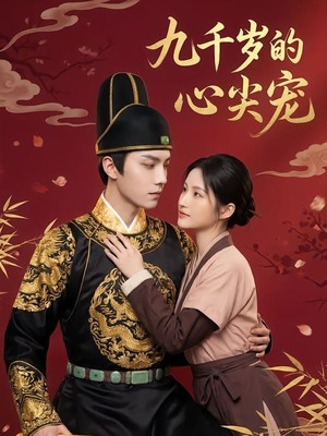 九千岁的心尖宠AI短剧