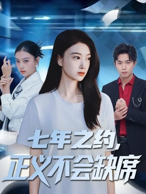 七年之约，正义不会缺席