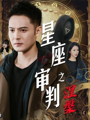 星座审判之涅槃