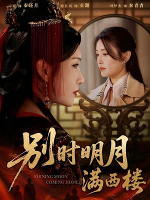 别时明月满西楼