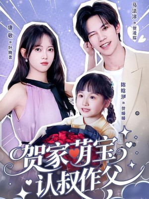 贺家萌宝认叔作父