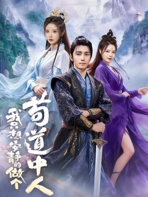 我只想安静的做个苟道中人