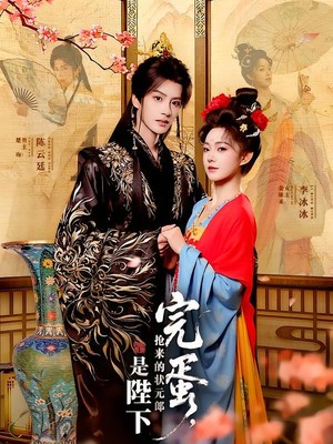 完蛋，抢来的状元郎是陛下