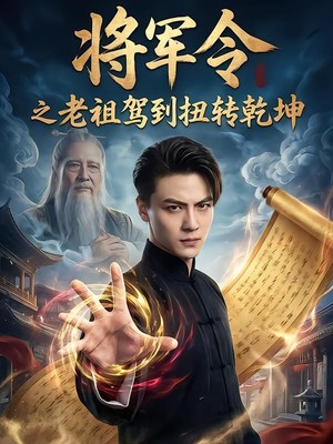 将军令之老祖驾到扭转乾坤