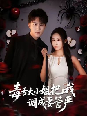 毒舌大小姐把我调成妻管严