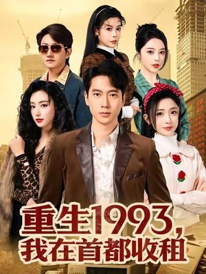 重生1993，我在首都收租