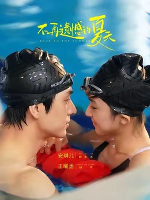 不再遗憾的夏天