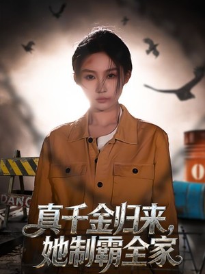 真千金归来，她制霸全家