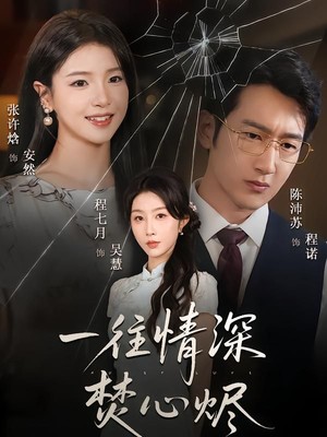 一往情深焚心烬