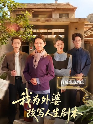 我为外婆改写人生剧本