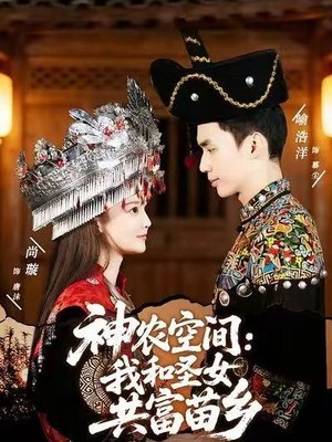 神农空间：我和圣女共富苗乡