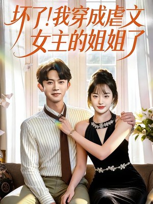 坏了！我穿成虐文女主的姐姐了
