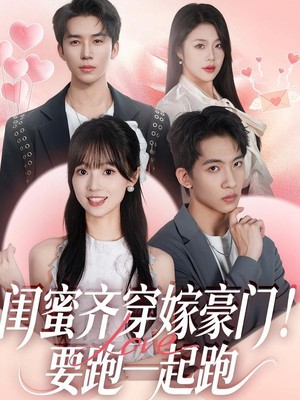 闺蜜齐穿嫁豪门！要跑一起跑