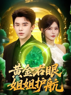 黄金右眼，姐姐护航