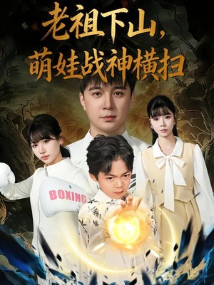 老祖下山，萌娃战神横扫