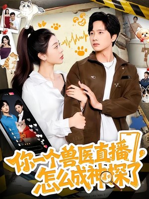 你一个兽医直播，怎么成神探了