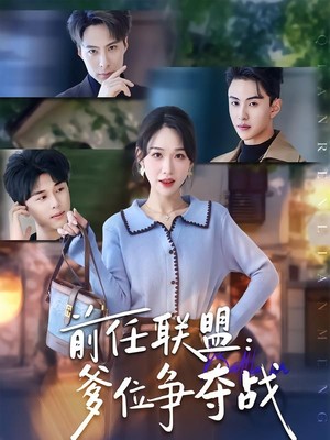 前任联盟：爹位争夺战