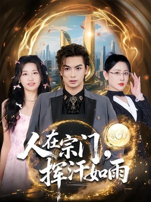 人在宗门，挥汗如雨
